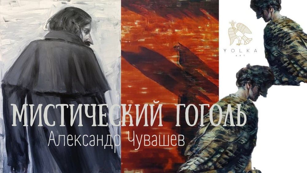 Мистический Гоголь