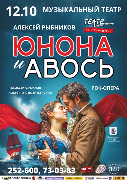 Рок-опера "Юнона и Авось"