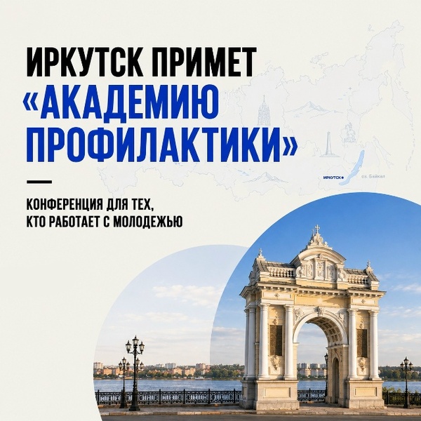 Всероссийская конференция по предупреждению социально-негативных явлений в молодежной среде «Академия профилактики»