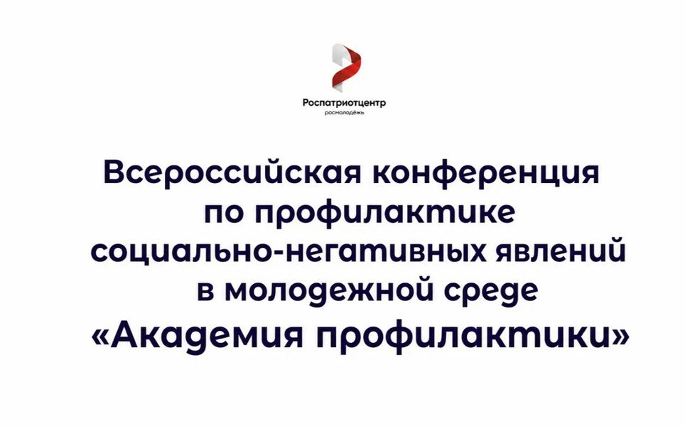 Всероссийская конференция «Академия профилактики»