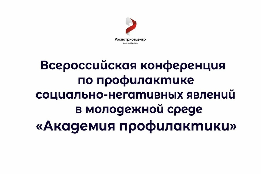 Всероссийская конференция «Академия профилактики» по профилактике социально-негативных явлений в молодежной среде