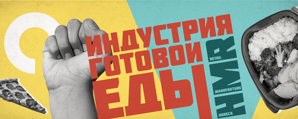 Пищёвка3D: Индустрия Готовой Еды — 2026