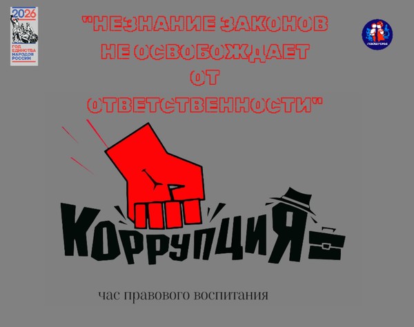 Час правового воспитания, посвященный борьбе с коррупцией