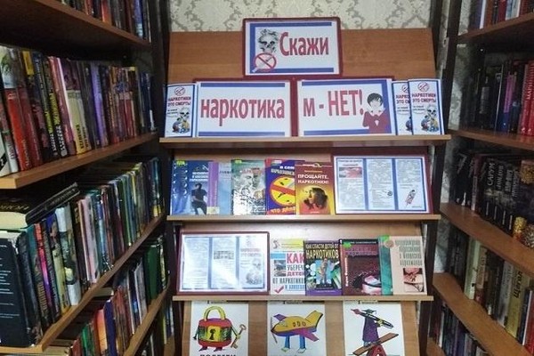 Выставка-предупреждение «Скажи наркотикам НЕТ!»