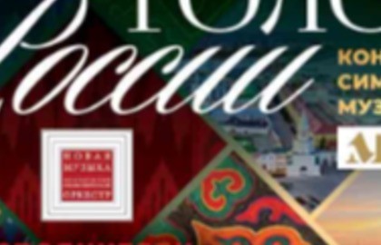 Концерт симфонической музыки «Голоса России»
