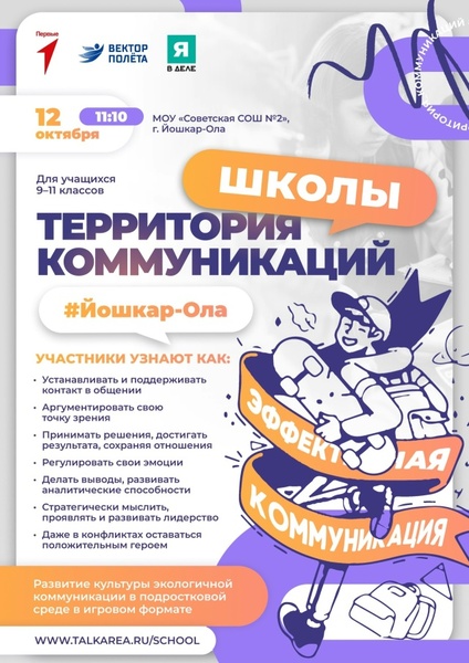 Заключительная игра проекта «Территория Коммуникаций. Школы»