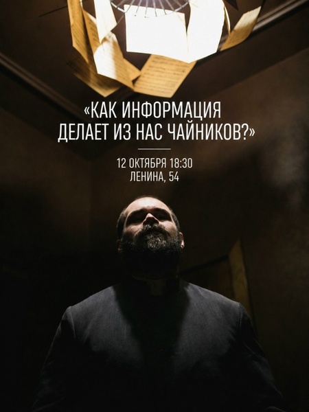 Лекция Михаила Лицарева «Как информация делает из нас чайников?»