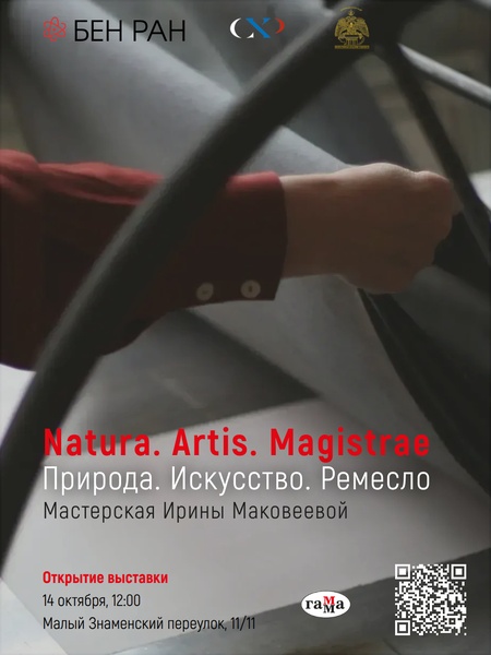Выставка «Natura. Artis. Magistrae (Природа. Искусство. Ремесло). Мастерская Ирины Маковеевой».