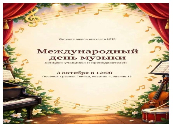 Концерт «Международный день музыки»