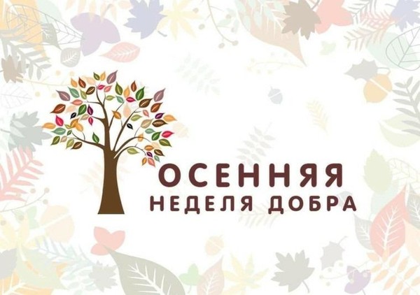 Акция «Осенняя неделя добра»