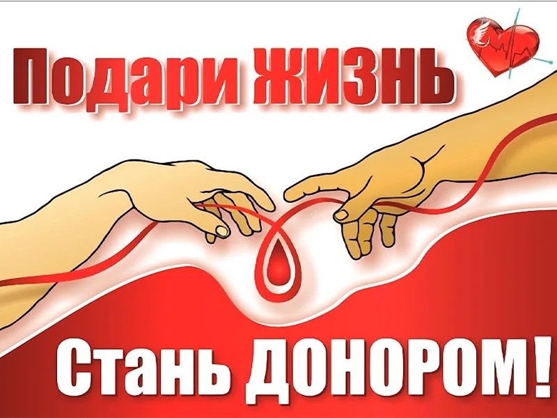 Всероссийская донорская акция «#МЫВМЕСТЕ. Дарим жизнь»