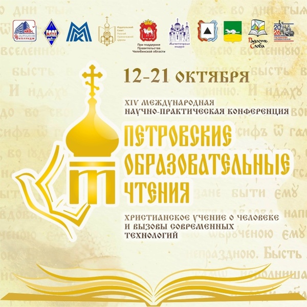 XIV Петровские образовательные чтения