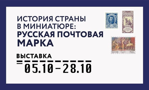 История страны в миниатюре: русская почтовая марка