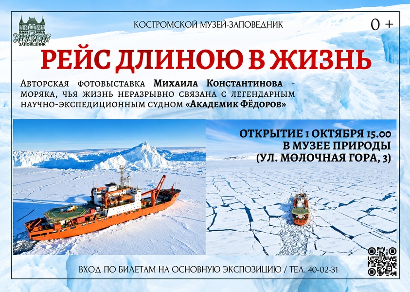 Выставка о полярных экспедициях "Рейс длиною в жизнь"