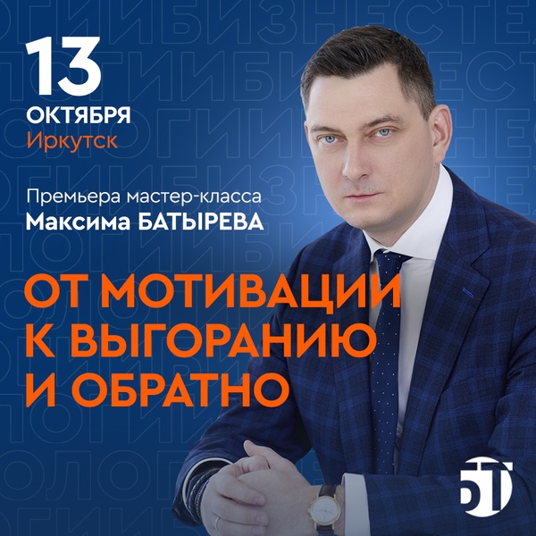 Премьера мастер-класса Максима Батырева "От мотивации к выгоранию и обратно"