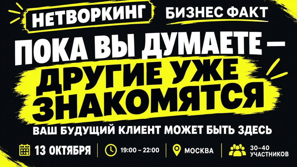 Бесплатный нетворкинг от Бизнес Факт