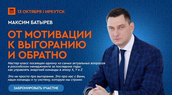 Мастер-класс Максима Батырева "От мотивации к выгоранию и обратно"