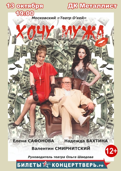 комедия Михаила Задорнова
“Хочу купить вашего мужа”