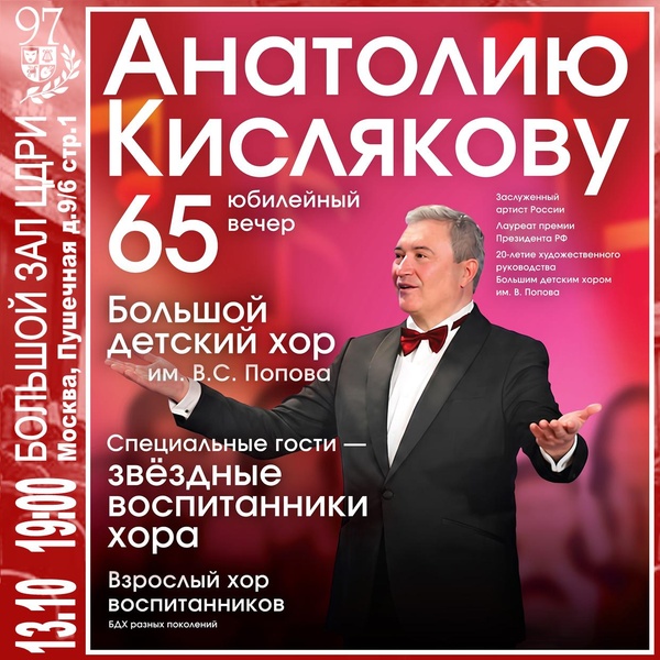 Анатолию Кислякову — 65 «Юбилейный вечер»