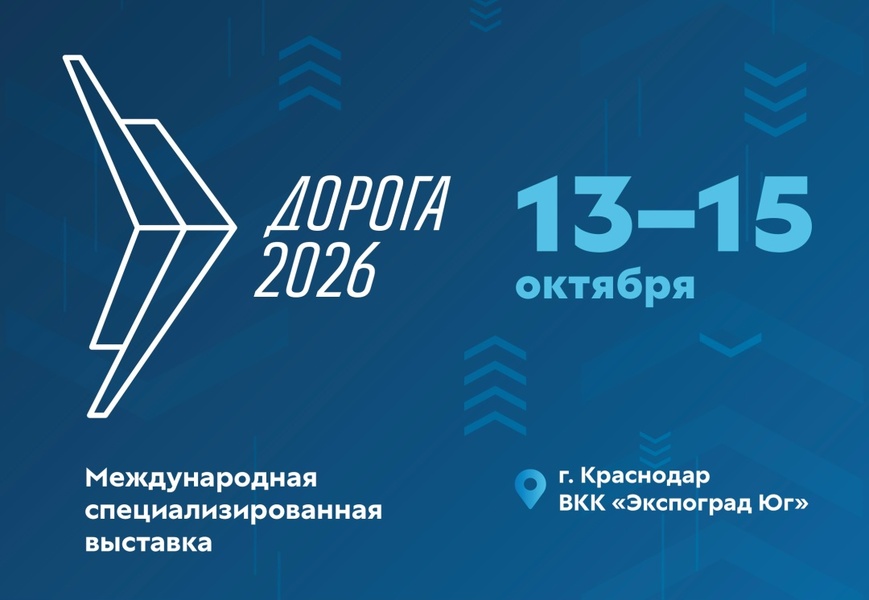Выставка «Дорога 2026»