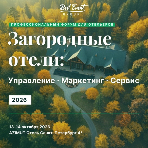 8-й Форум «Загородные отели: управление, маркетинг, сервис»