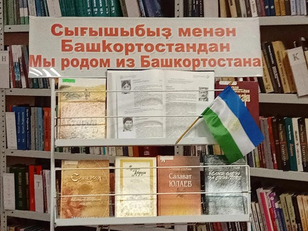 Обзор книжной выставки «Мы родом из Башкортостостана»