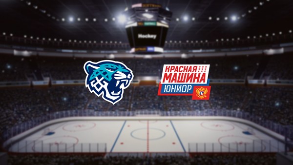 Снежные Барсы — Красная Машина-Юниор
