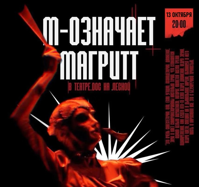 спектакль "М означает Магритт"