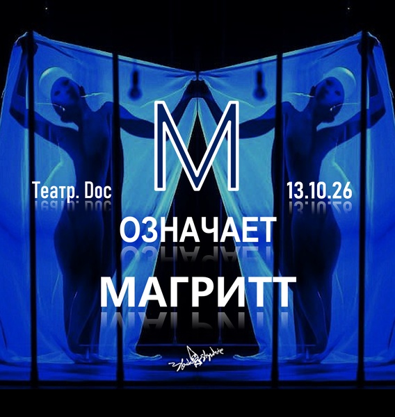 спектакль "М означает Магритт"