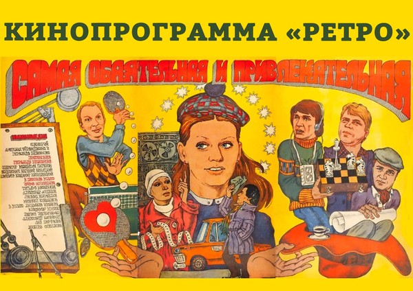Кинопрограмма «Ретро»
