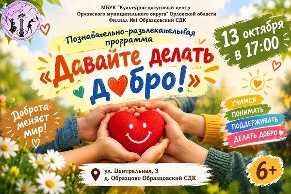 Давайте делать добро
