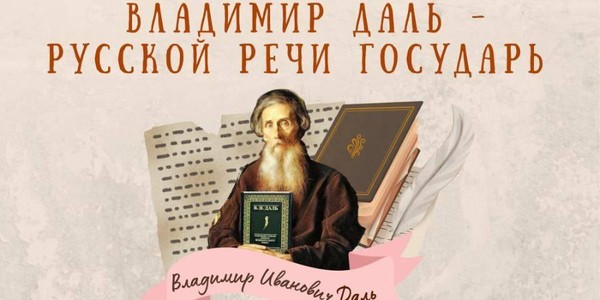 Тематическая программа к 225–летию со дня рождения лексикографа и писателя Владимира Даля