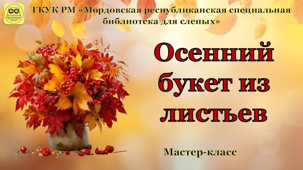 «Осенний букет из листьев»: мастер–класс