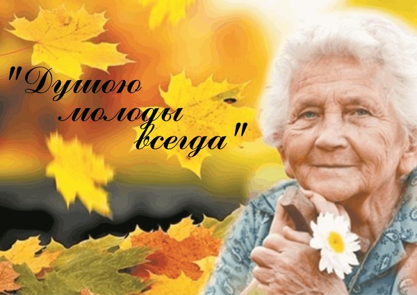 Концерт «Душою молоды всегда!»