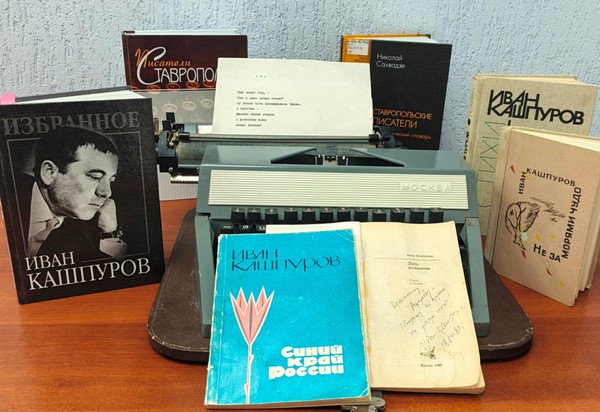 Литературный портрет «Сын земли ставропольской: И. Кашпуров»