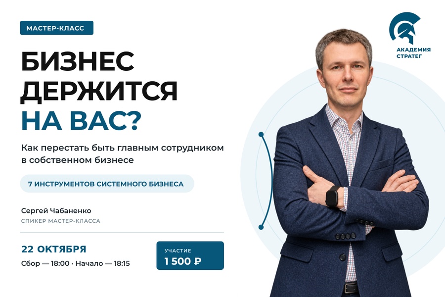 Мастер-класс: Как перестать быть главным сотрудником в собственном бизнесе