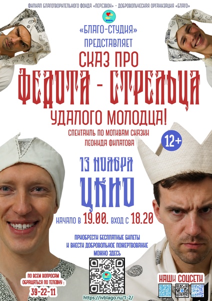 Благотворительный спектакль «Сказ про Федота-стрельца, удалого молодца»