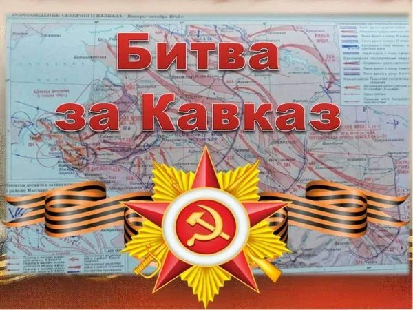 Урок мужества«Битва за Кавказ»