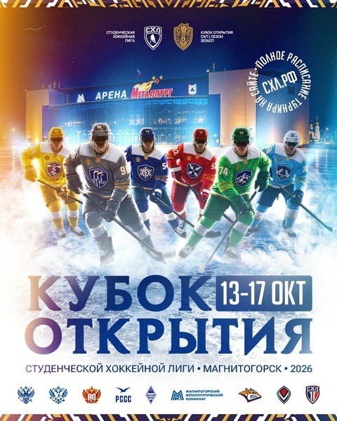 IX Кубок Открытия Студенческой хоккейной лиги