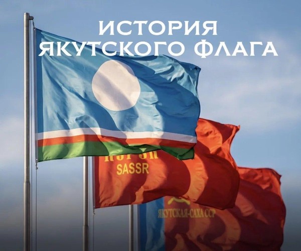 Лекция-концерт «История якутского флага»