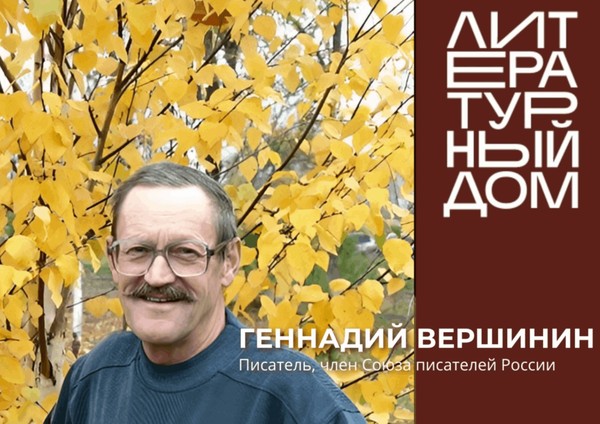 Встреча с писателем Геннадием Вершининым