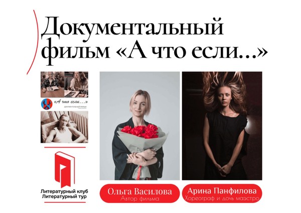 Показ документального фильма «А что если…»