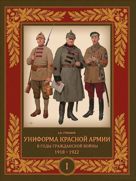 Презентация двухтомника Степанова А.Б. «Униформа Красной Армии в годы Гражданской войны»