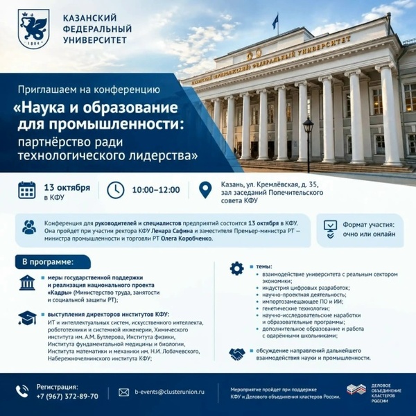 Наука и образование для промышленности: партнёрство ради технологического лидерства