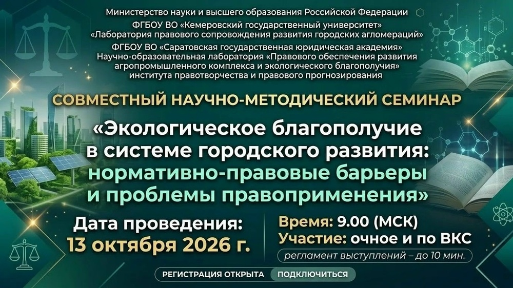 Экологическое благополучие в системе городского развития: нормативно-правовые барьеры и проблемы правоприменения