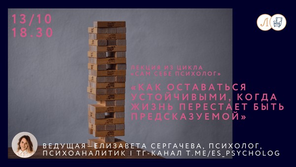 «Сам себе психолог»: «Как оставаться устойчивыми, когда жизнь перестает быть предсказуемой»