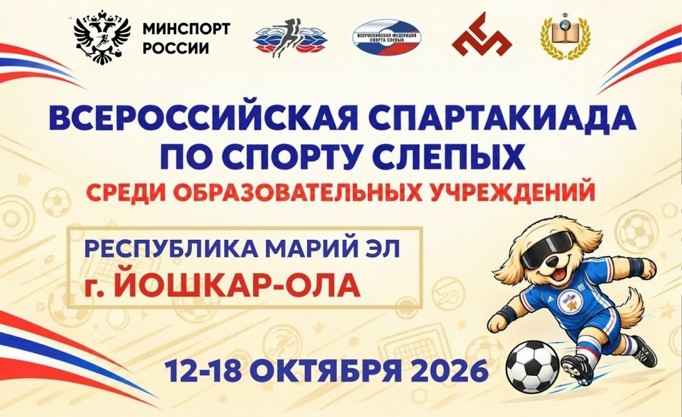Всероссийская спартакиада по спорту слепых среди образовательных учрежлений