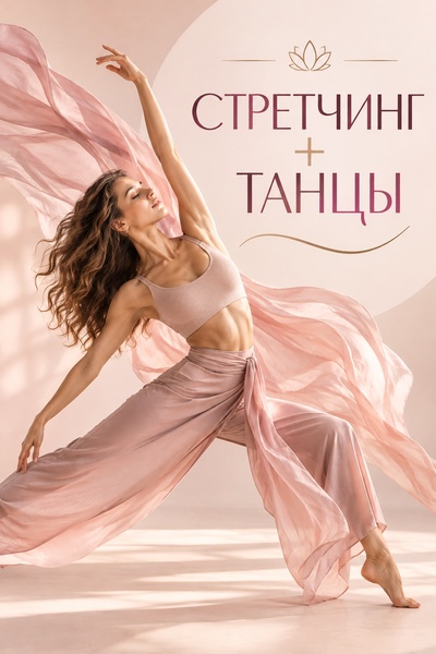 Мастер-класс "Стретчинг + танцы" для начинающих