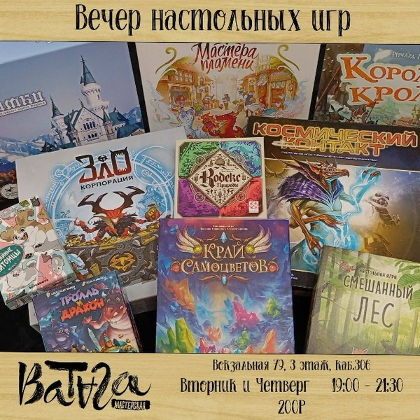 Вечер настольных игр