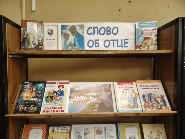 Книжная экспозиция«Слово об отце»